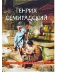 Генрих Семирадский