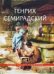 Генрих Семирадский