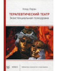Терапевтический театр. Экзистенциальная психодрама