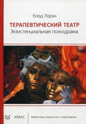 Обложка книги «Терапевтический театр. Экзистенциальная психодрама» — Лорэн Клод, ISBN 9785863751924