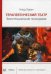 Обложка книги «Терапевтический театр. Экзистенциальная психодрама» — Лорэн Клод, ISBN 9785863751924