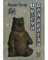 Ци-Гун для лентяя. Оздоровительная практика без от дивана