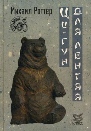 Обложка книги «Ци-Гун для лентяя. Оздоровительная практика без от дивана» — Роттер Михаил, ISBN 9785863751948