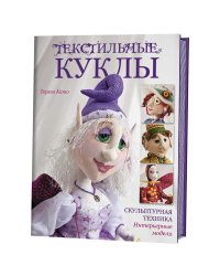 Текстильные куклы. Скульптурная техника. Интерьерные модели
