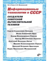 Информационные технологии в СССР. Создатели советской вычислительной техники