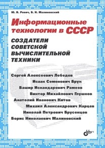 Информационные технологии в СССР. Создатели советской вычислительной техники Информационные технологии в СССР. Создатели советской вычислительной техники