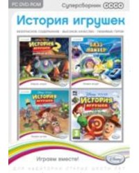 DVD. Суперсборник: Disney. История игрушек (количество DVD дисков: 4)