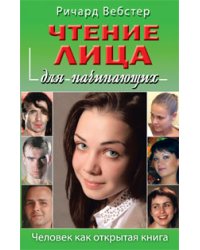 Чтение лица для начинающих. Человек как открытая книга