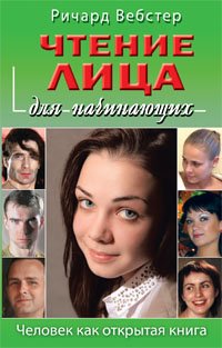 Чтение лица для начинающих. Человек как открытая книга