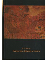 Искусство Древнего Египта