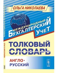 Толковый англо-русский словарь основных терминов финансового и управленческого учета