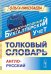 Толковый англо-русский словарь основных терминов финансового и управленческого учета