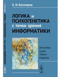 Логика и психогенетика с точки зрения информатики. Бестселлер в духе Льюиса Кэрролла