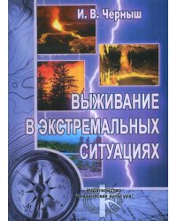 Выживание в экстремальных ситуациях