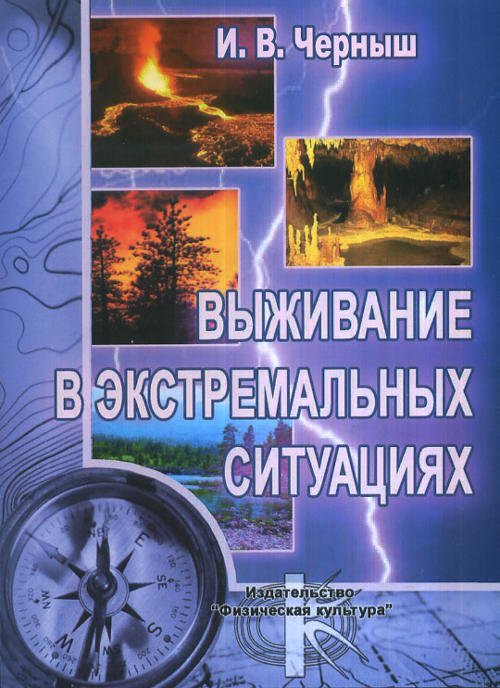 Обложка книги «Выживание в экстремальных ситуациях» — Черныш И.В., ISBN 9785974600708
