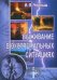 Обложка книги «Выживание в экстремальных ситуациях» — Черныш И.В., ISBN 9785974600708