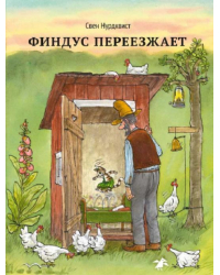 Финдус переезжает 