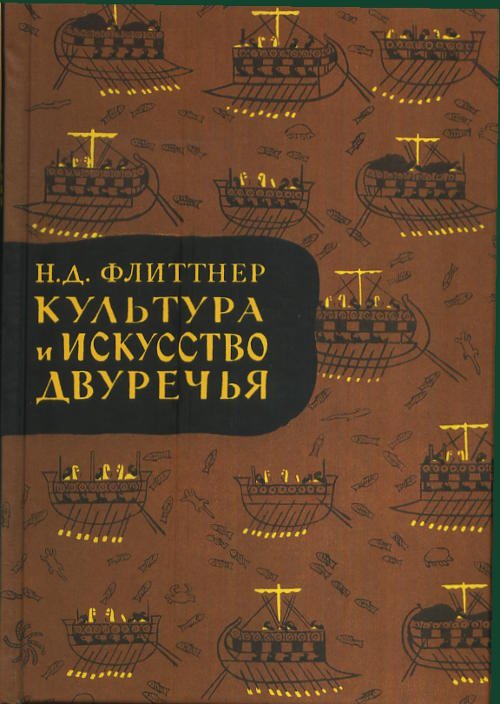 Культура и искусство двуречья