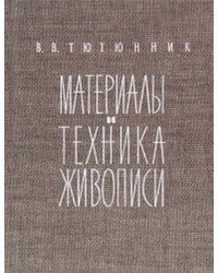Материалы и техника живописи