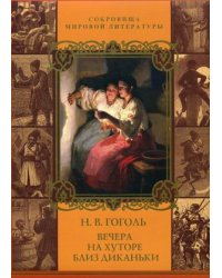Вечера на хуторе близ Диканьки. Миргород