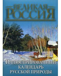 Иллюстрированный календарь русской природы