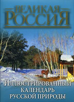Иллюстрированный календарь русской природы