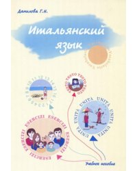Итальянский язык. Учебно-методическое пособие для студентов факультетов журналистики