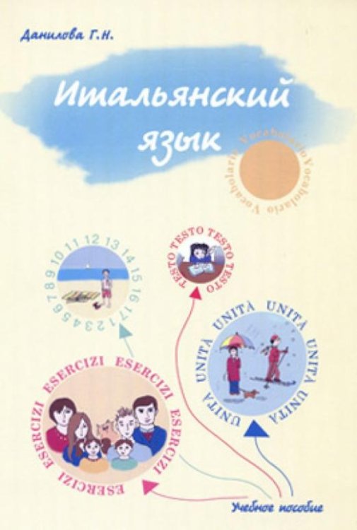 Итальянский язык. Учебно-методическое пособие для студентов факультетов журналистики
