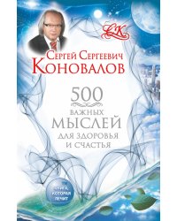 500 важных мыслей для Здоровья и Счастья