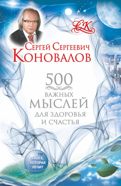 Обложка книги «500 важных мыслей для Здоровья и Счастья» — Коновалов С.С., ISBN 9785170843954