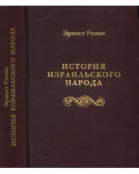 История израильского народа