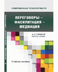 Переговоры - фасилитация - медиация. Учебное пособие