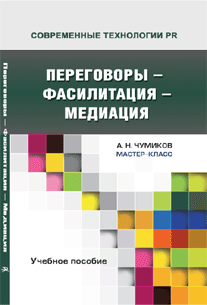 Переговоры - фасилитация - медиация. Учебное пособие
