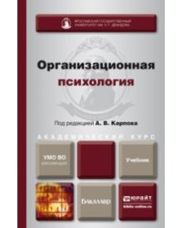 Организационная психология. Учебник для академического бакалавриата. Гриф УМО ВО