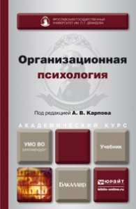 Обложка книги «Организационная психология. Учебник для академического бакалавриата. Гриф УМО ВО» — Карпов А.В., ISBN 9785991637152