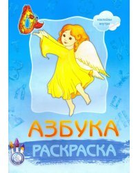 Раскраска &quot;Азбука&quot; (с наклейками)