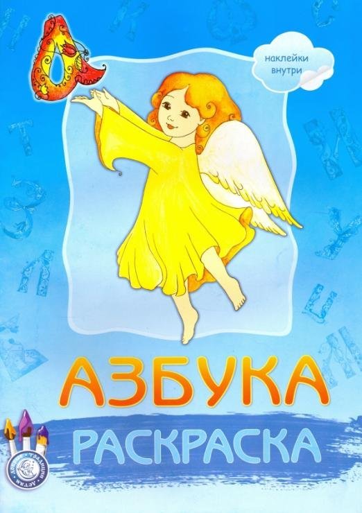 Раскраска &quot;Азбука&quot; (с наклейками)