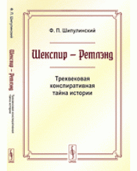 Шекспир - Ретлэнд. Трехвековая конспиративная тайна истории