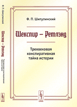 Шекспир - Ретлэнд. Трехвековая конспиративная тайна истории