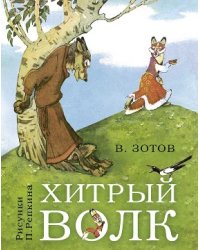 Хитрый волк