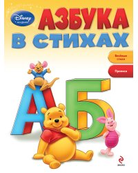 Азбука в стихах