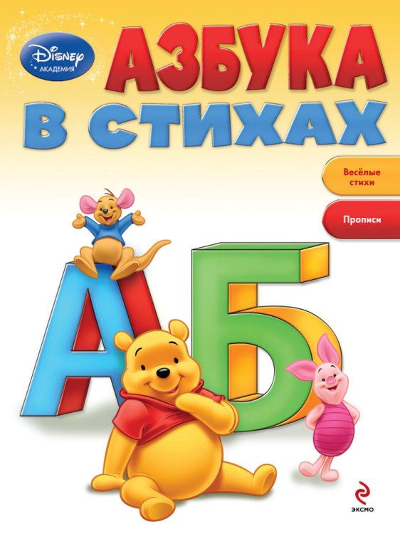 Обложка книги «Азбука в стихах», ISBN 9785699703494