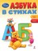 Обложка книги «Азбука в стихах», ISBN 9785699703494