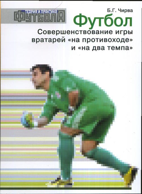 Футбол. Совершенствование игры вратарей &quot;на противоходе&quot; и &quot;на два темпа&quot;