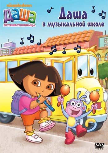 DVD. Даша-путешественница. Выпуск 11. Даша в музыкальной школе