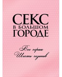 DVD. Коллекция. Секс в большом городе. 6 сезонов (количество DVD дисков: 18)