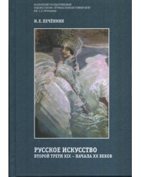 Русское искусство второй трети XIX-начала XX века