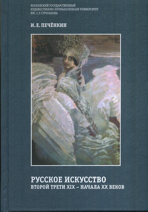 Русское искусство второй трети XIX-начала XX века