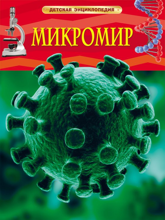 Микромир