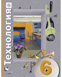 Технология. 6 класс. Учебное пособие
